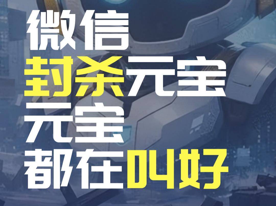 微信封杀元宝 元宝都在叫好