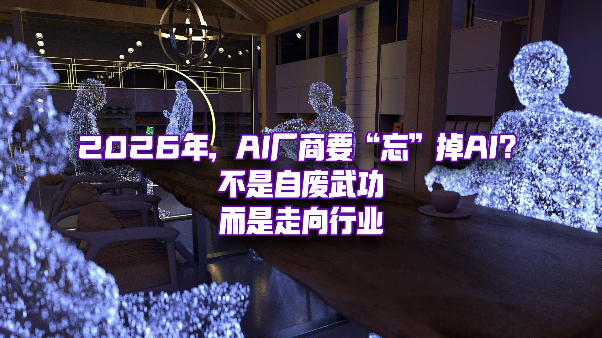 2026年，AI厂商死磕AI能力，还有意义吗？