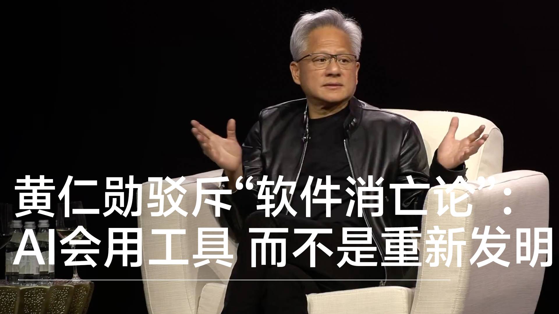 黃仁勛駁“軟件消亡論”：AI會(huì)使用這些工具 而不是重新發(fā)明它們丨前沿?fù)屜瓤? style=