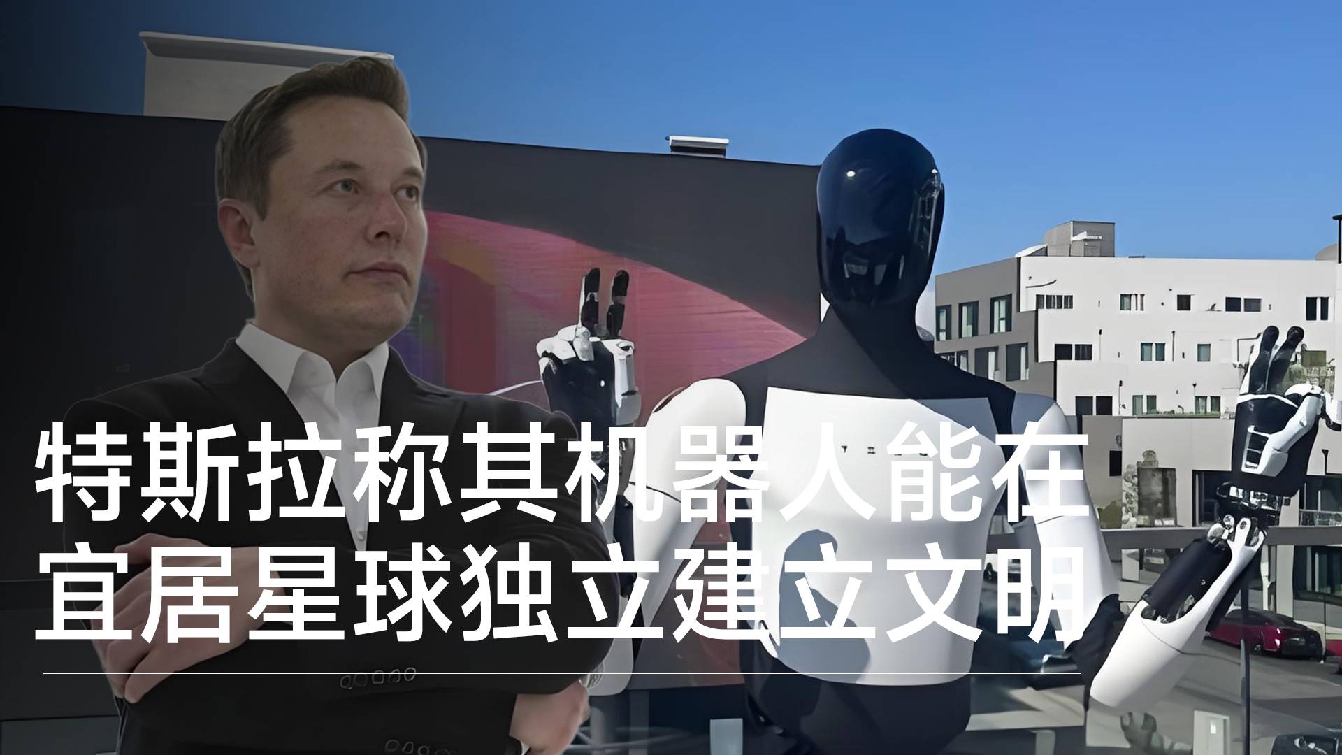 特斯拉稱其人形機(jī)器人將能在任何宜居星球上獨(dú)立建立文明丨前沿?fù)屜瓤? style=