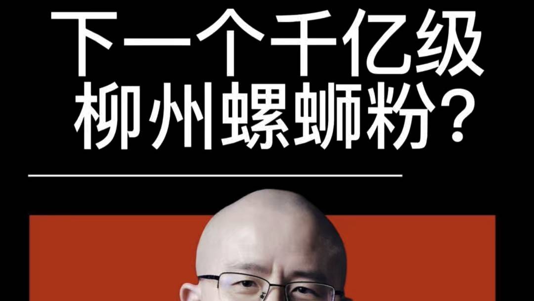 柳州螺蛳粉五年破千亿，谁又会成为下一个？