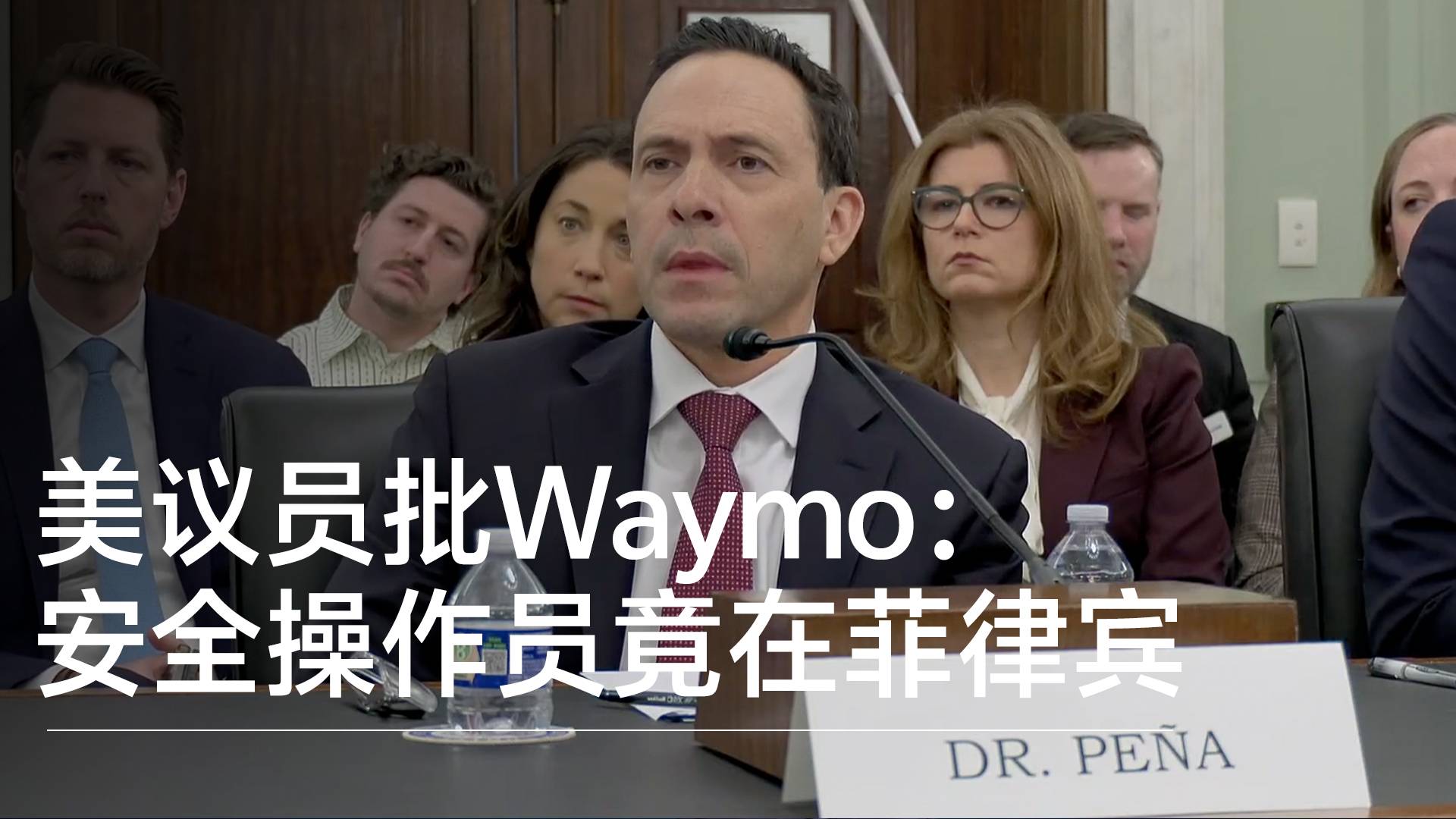 美議員批Waymo：安全操作員竟在菲律賓，延遲與漏洞風(fēng)險(xiǎn)巨大丨鈦度車庫