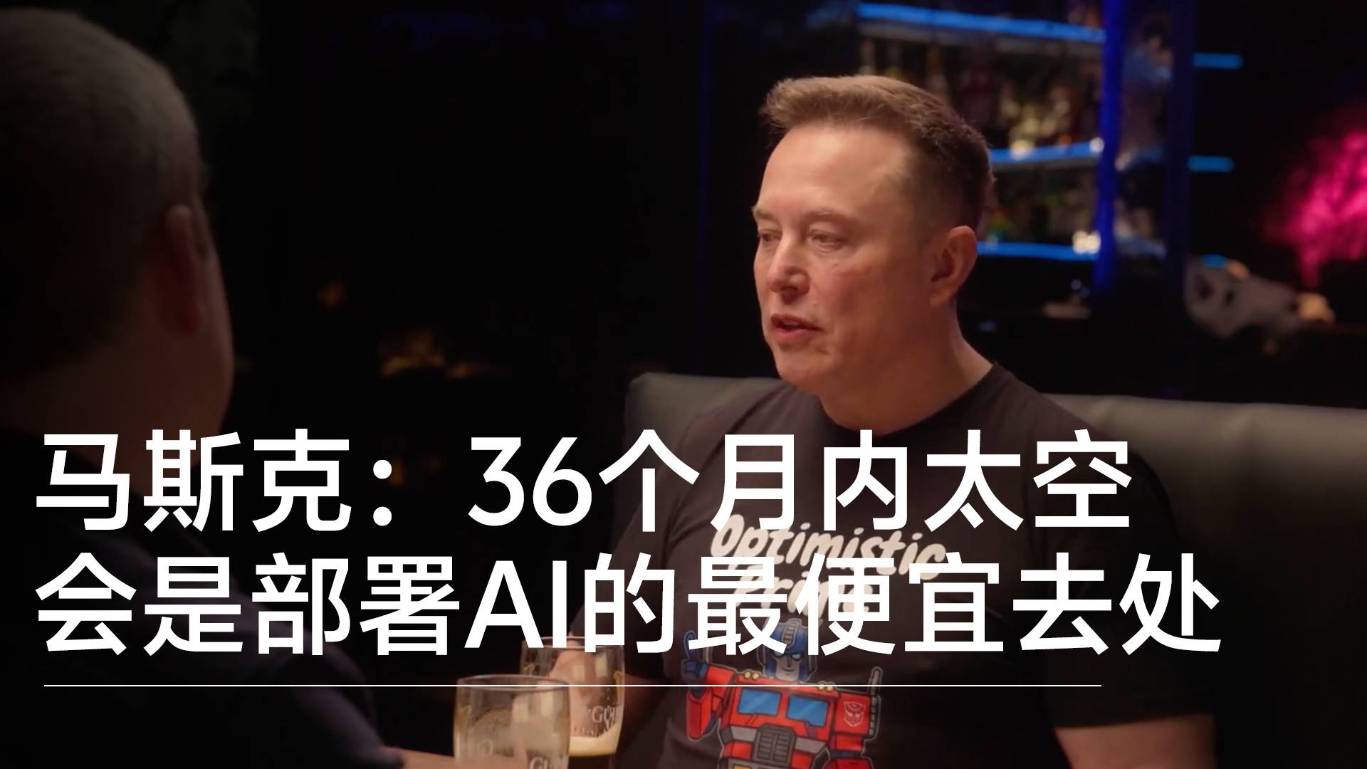 馬斯克預(yù)言：36個(gè)月內(nèi)太空會(huì)是部署AI的最便宜去處丨前沿?fù)屜瓤? style=