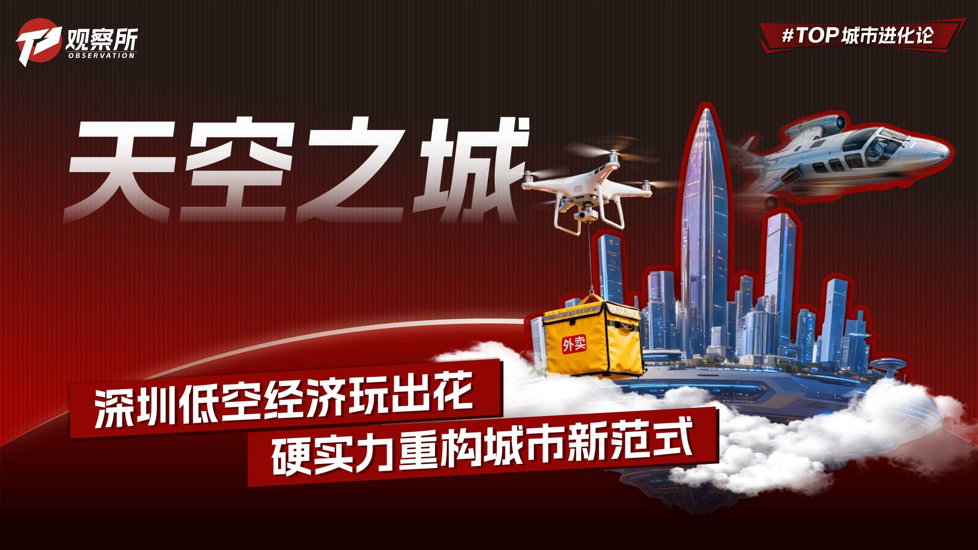 天空之城 深圳低空经济玩出花 硬实力重构城市新范式