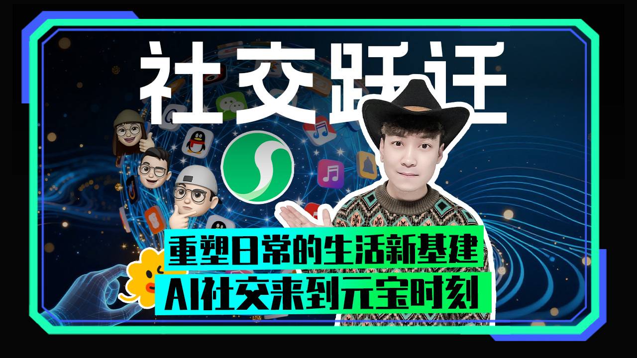 社交躍遷 重塑日常的生活新基建 AI社交來到元寶時(shí)刻