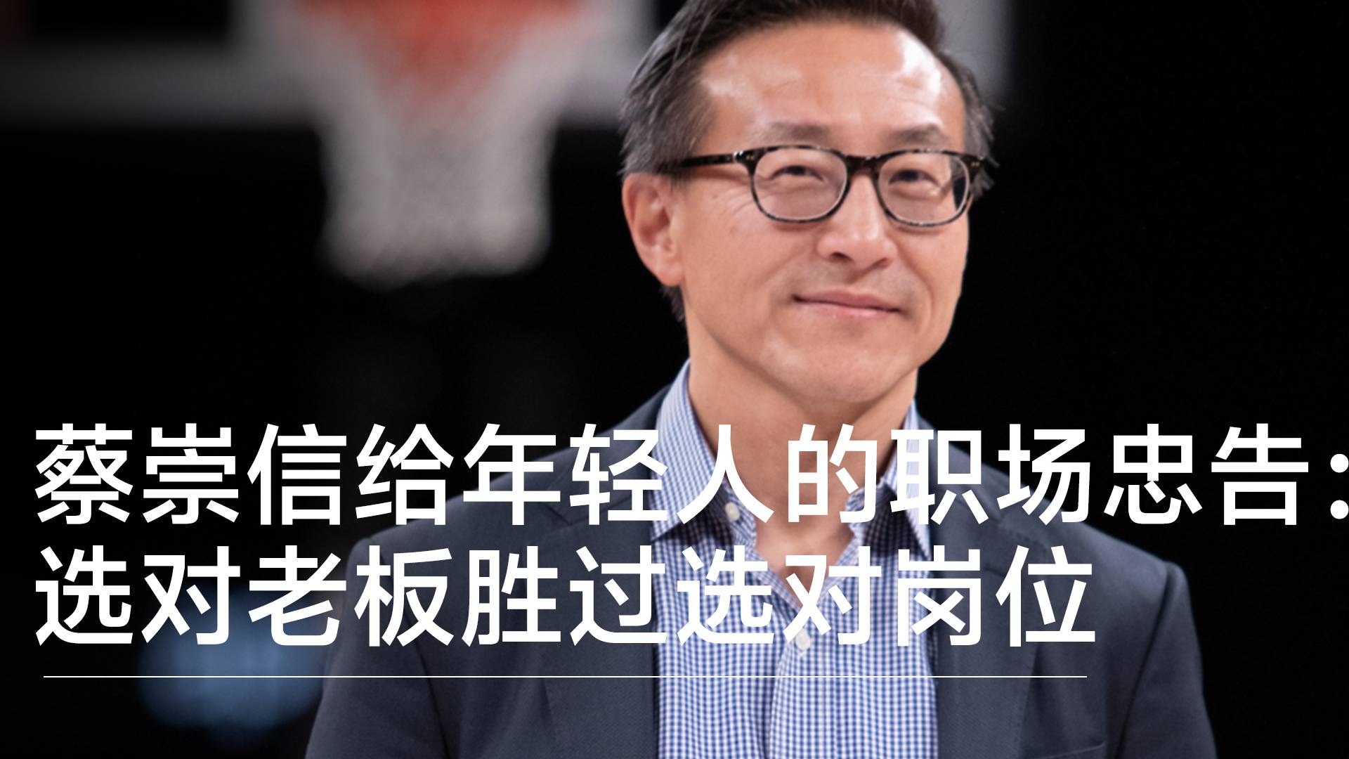 阿里蔡崇信给年轻人的职场忠告：选对老板胜过选对岗位丨视讯速递