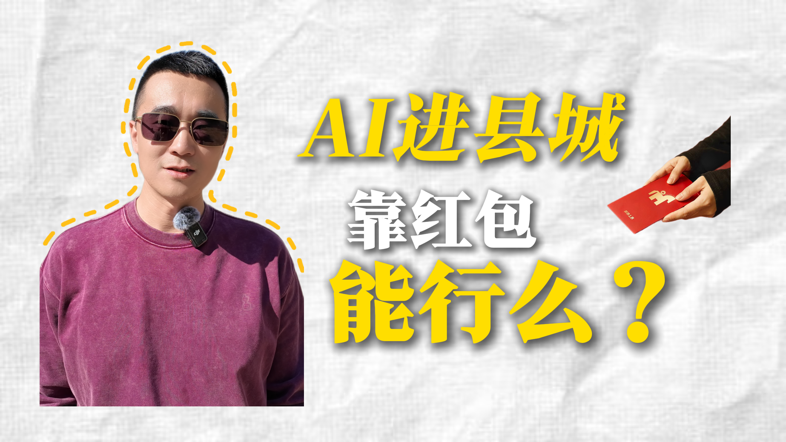 AI进县城，靠红包能行么？