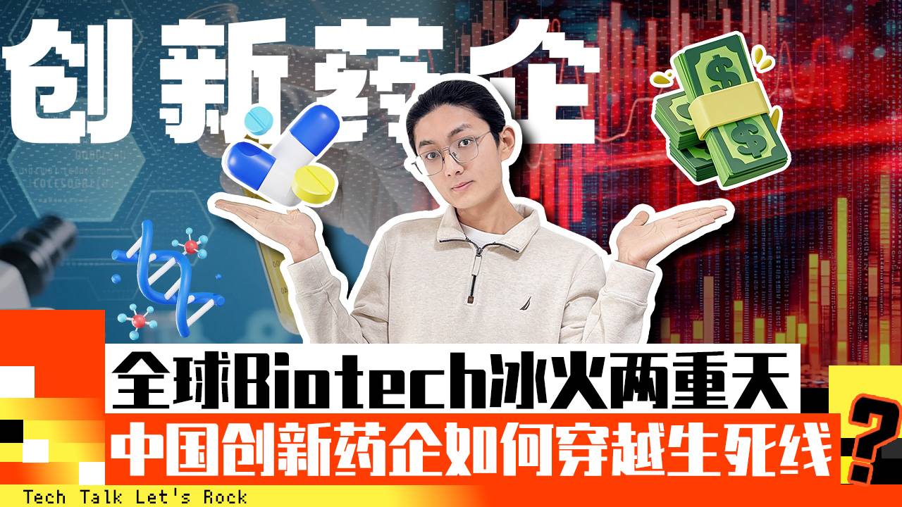 創(chuàng)新藥企 全球Biotech冰火兩重天 中國創(chuàng)新藥企如何穿越生死線
