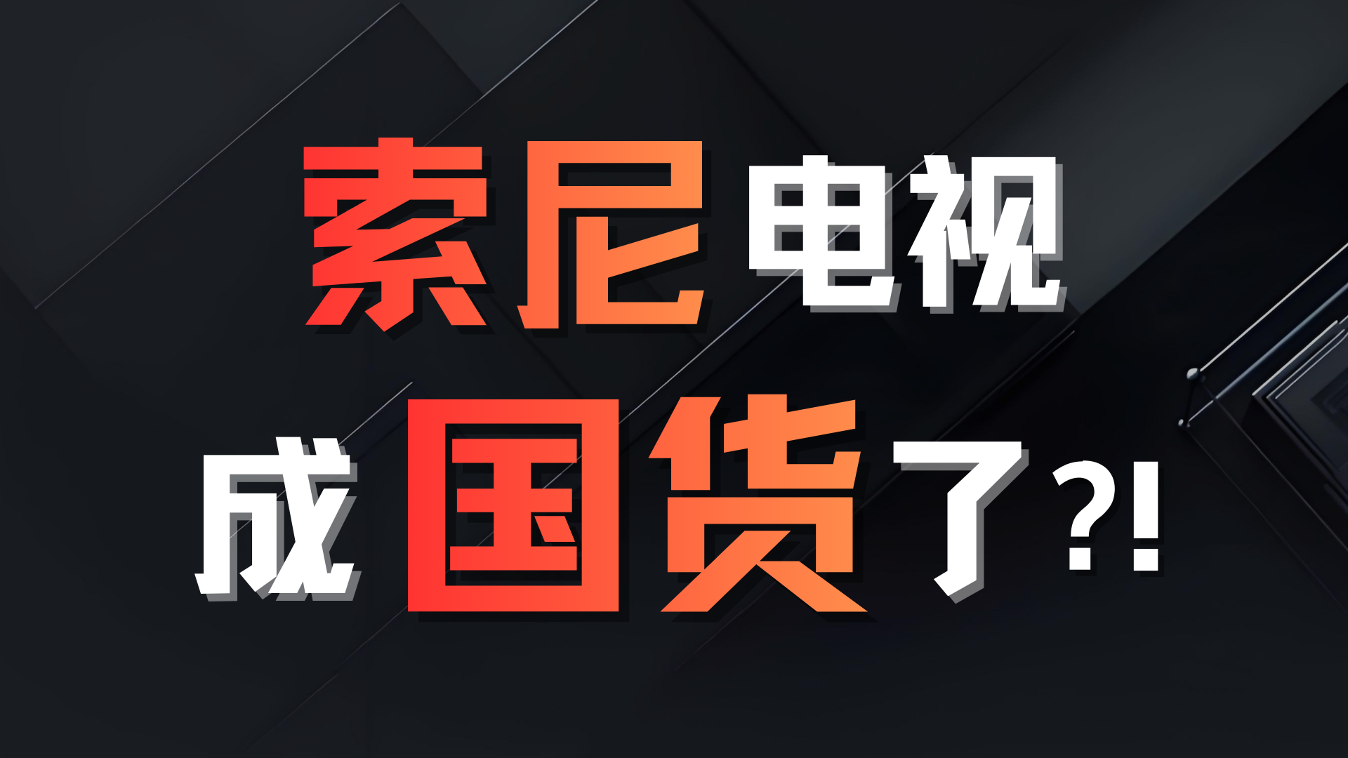 索尼电视成“国货”了！日本电视是如何作死自己的？