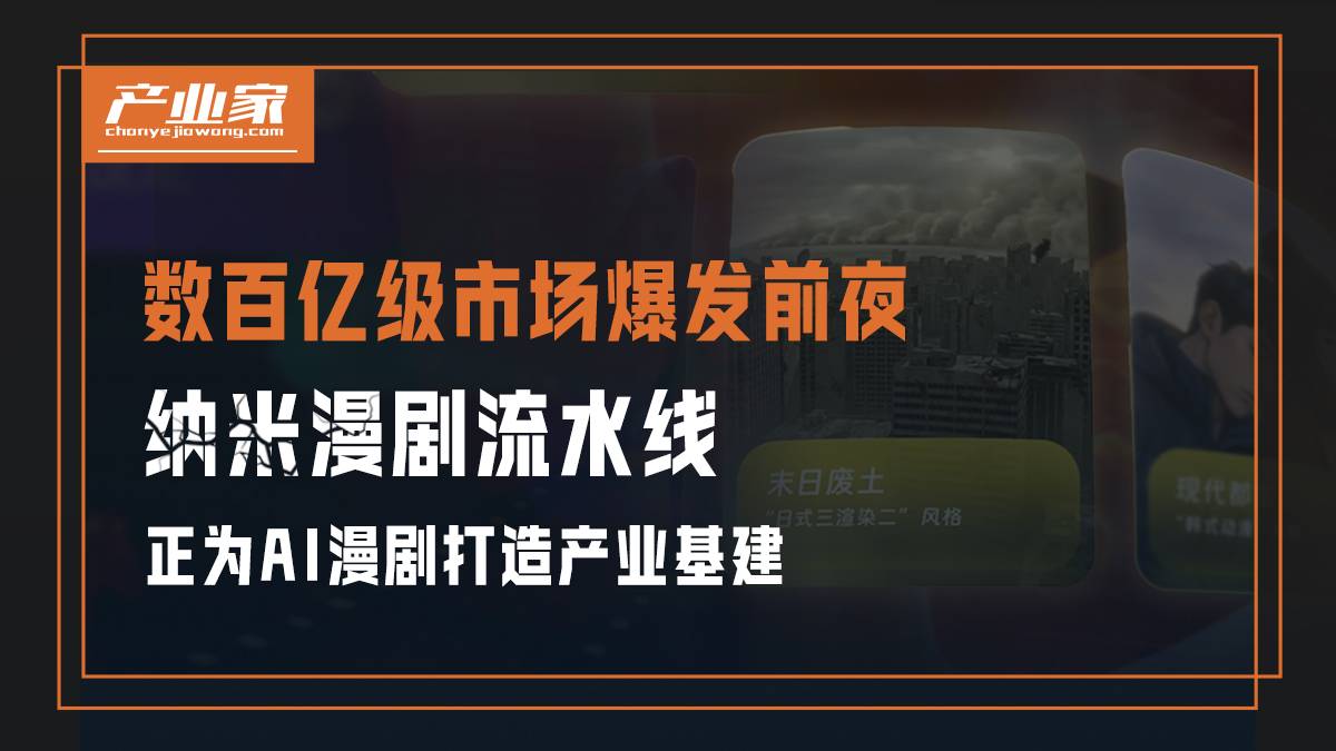 数百亿级市场爆发前夜，纳米流水线正为AI漫剧打造产业基建