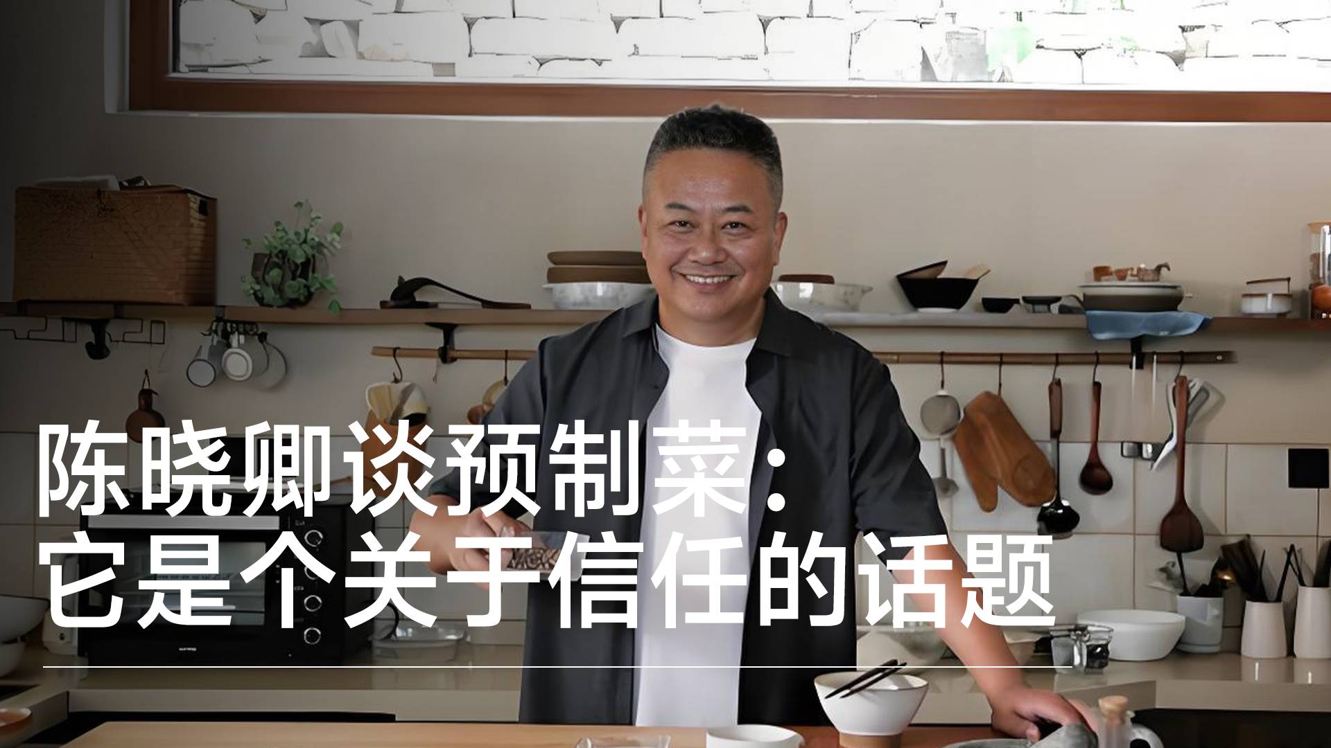 陈晓卿谈预制菜：它是个关于信任的话题，不能把它一棍子打死丨视讯速递