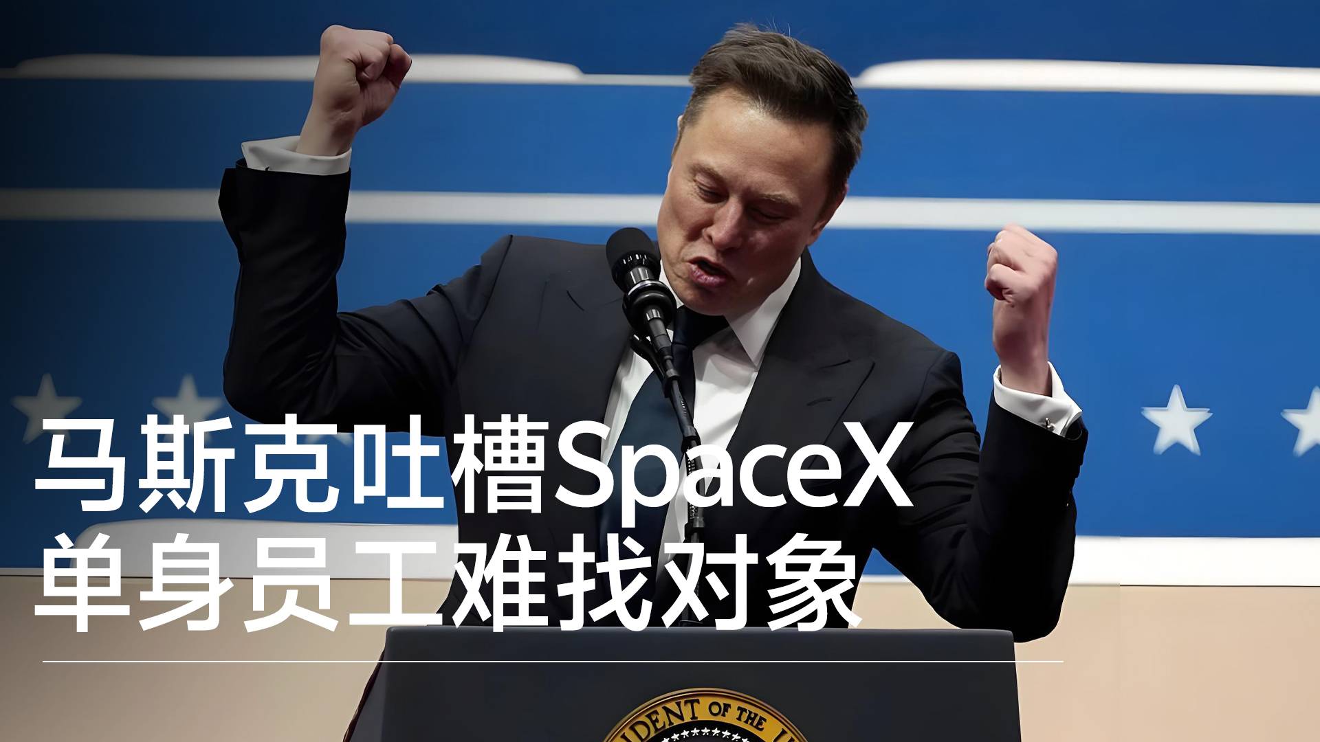 马斯克吐槽SpaceX总部太偏招聘难 单身员工难找对象丨视讯速递