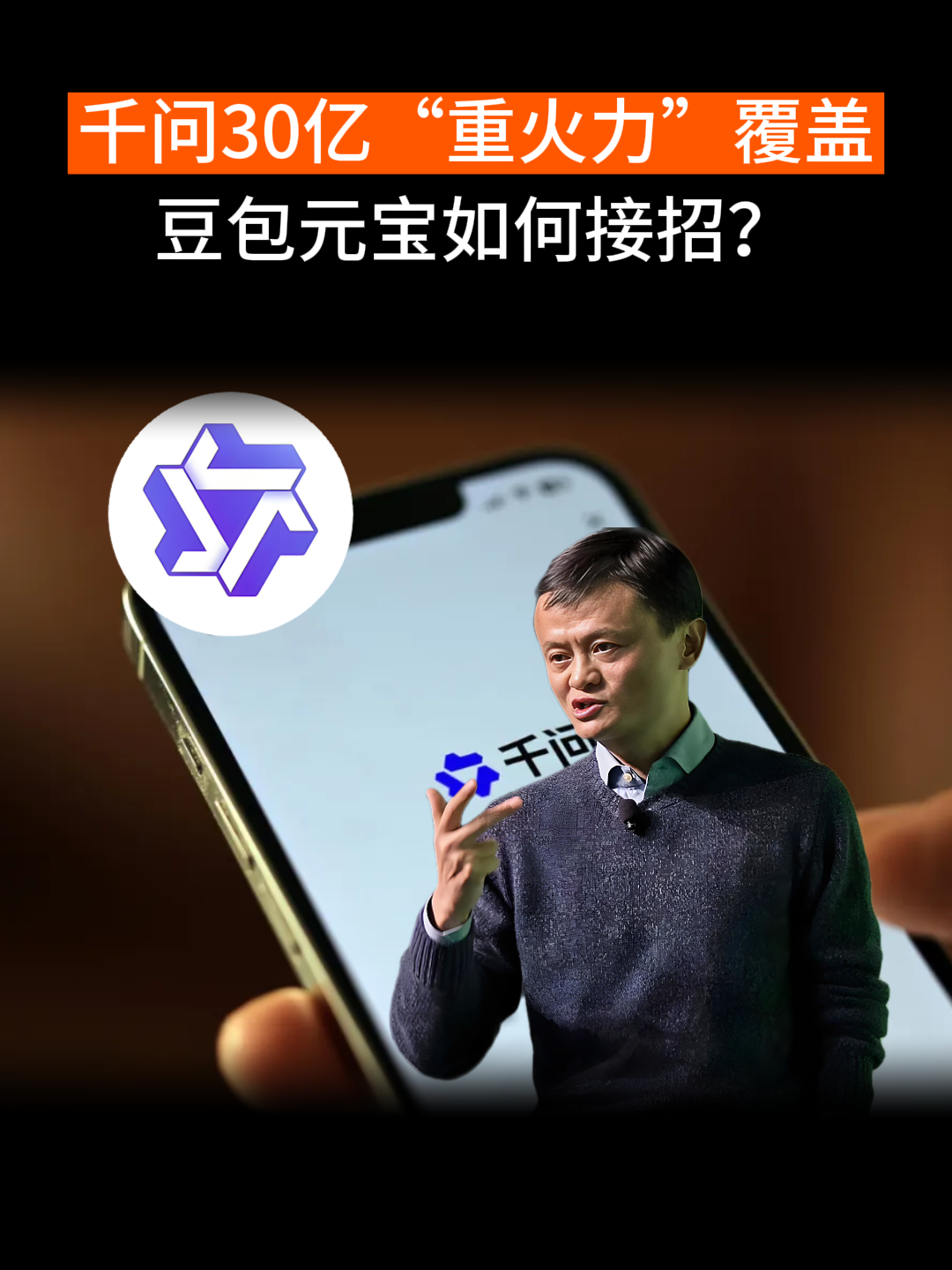 千问30亿“重火力”覆盖，豆包元宝如何接招？