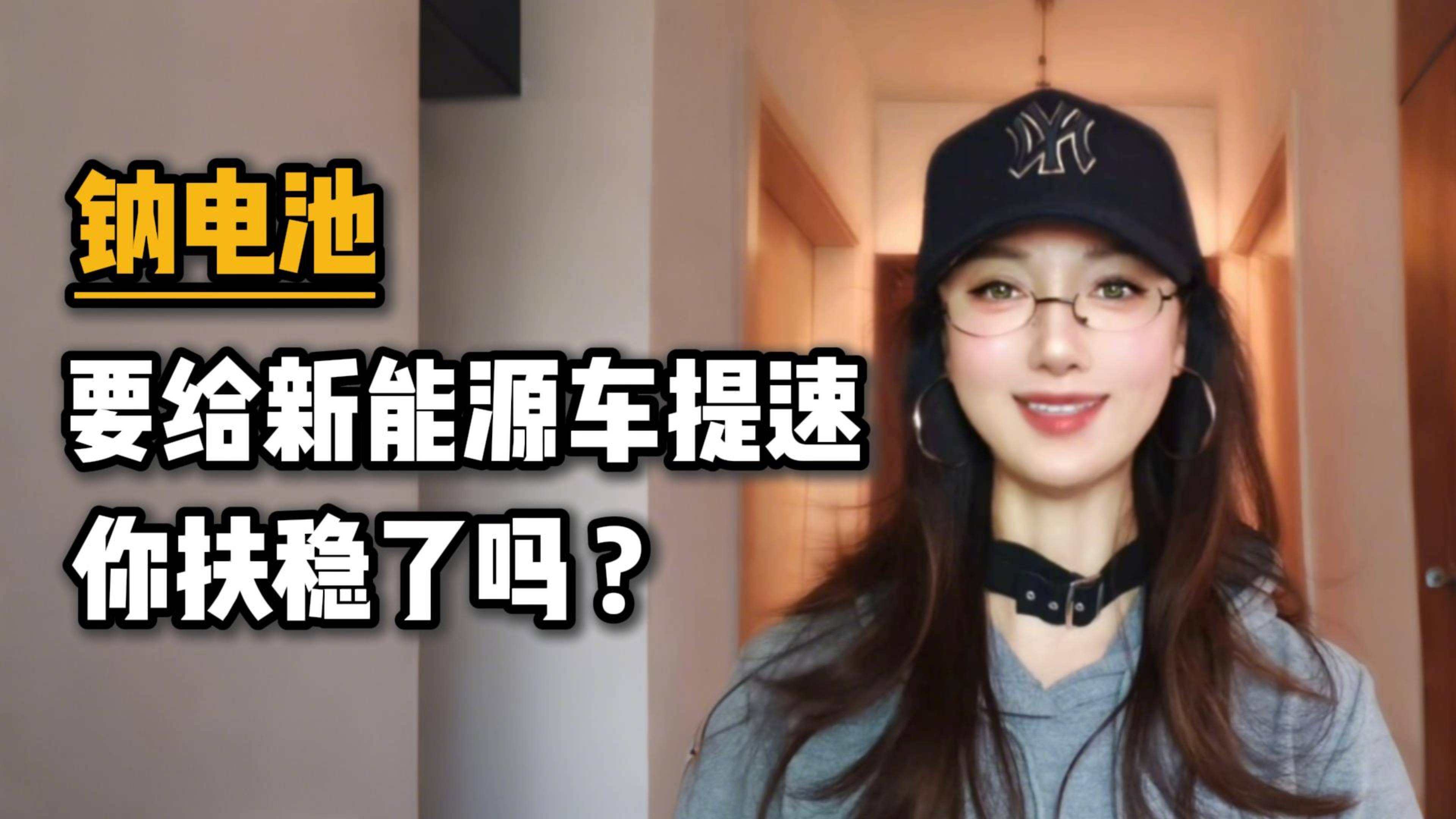 鈉電池要給新能源車提速，你扶穩(wěn)了嗎？