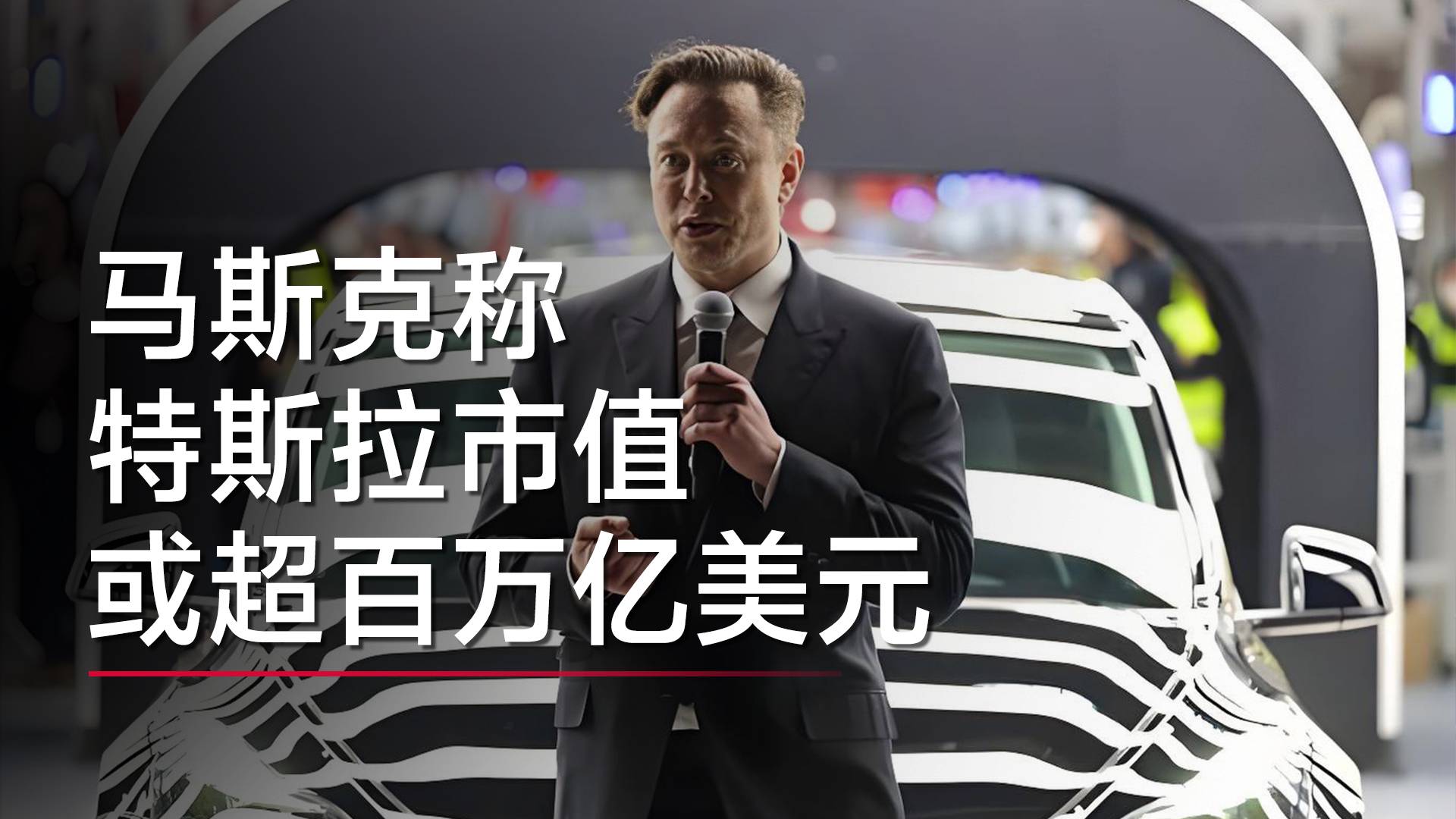 马斯克称特斯拉市值或超百万亿美元，Semi卡车将于今年启动大规模量产丨钛度车库