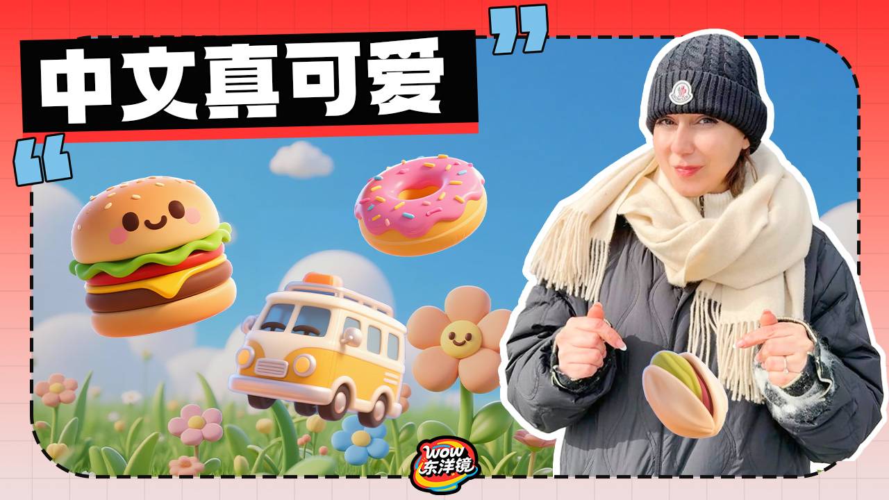 中文真可爱