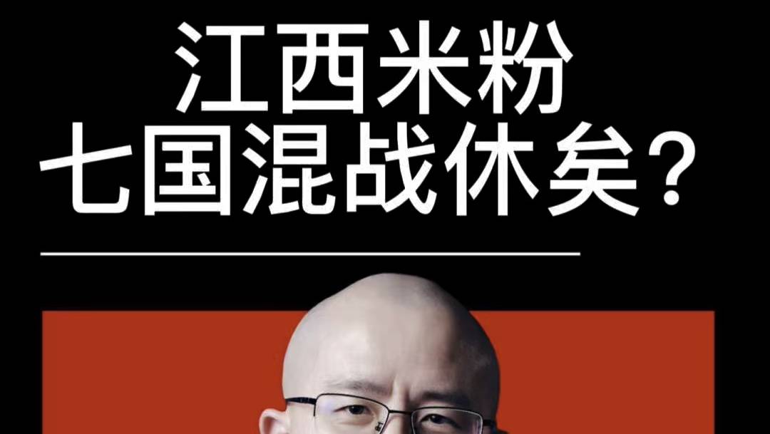 江西米粉的七国混战，哪个米粉品牌能出圈？