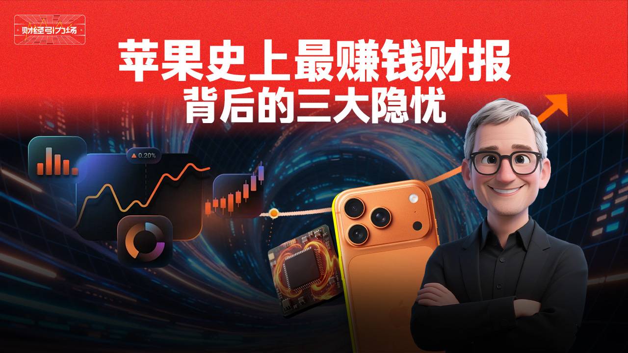 苹果史上最赚钱财报背后的三大隐忧