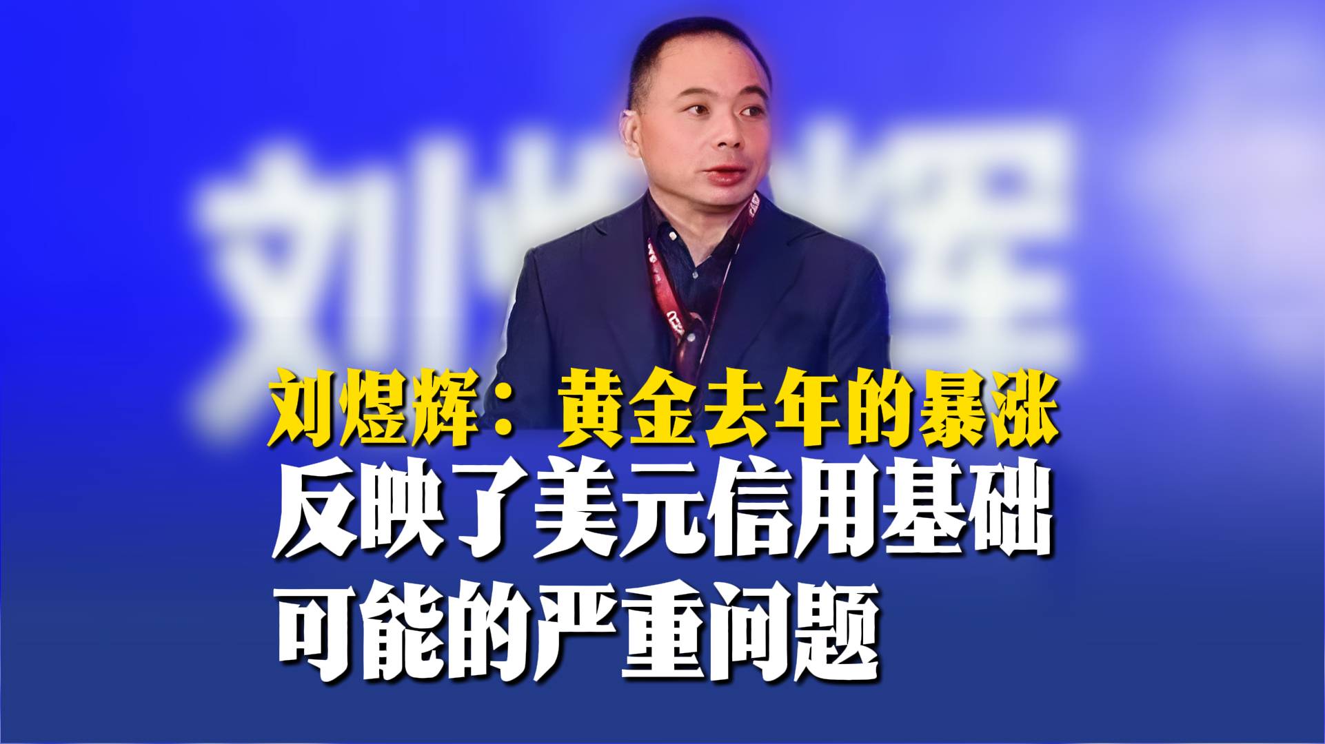 刘煜辉：黄金去年的暴涨，反映了美元信用基础可能的严重问题