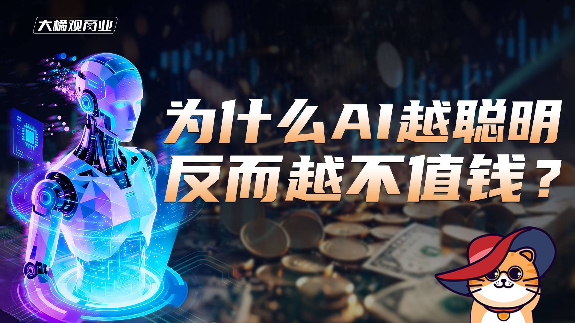 為什么AI越聰明 反而越不值錢？