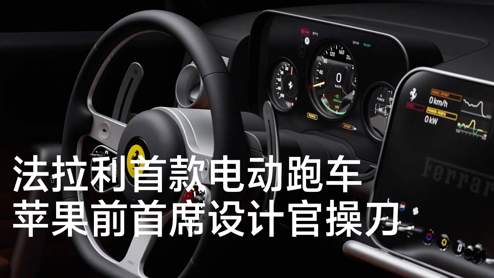 “iPhone之父”操刀法拉利首款电动跑车Luce丨钛度车库