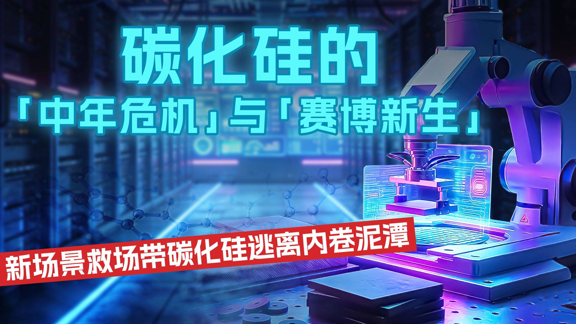 碳化硅的“中年危機(jī)”與“賽博新生” 新場(chǎng)景救場(chǎng)帶碳化硅逃離內(nèi)卷泥潭