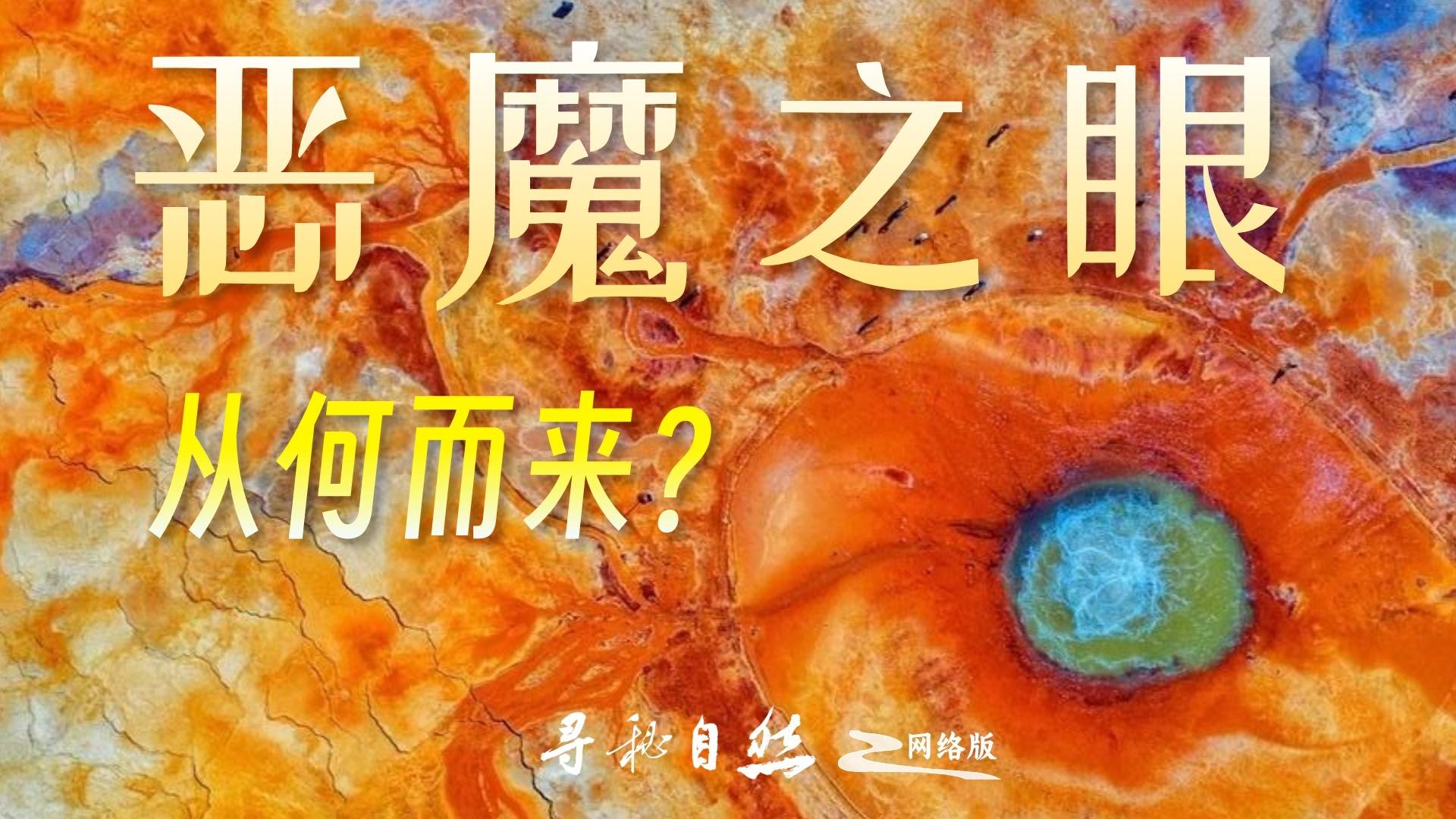 “恶魔之眼”艾肯泉：是温泉，更是窥探地幔的“地质之窗”