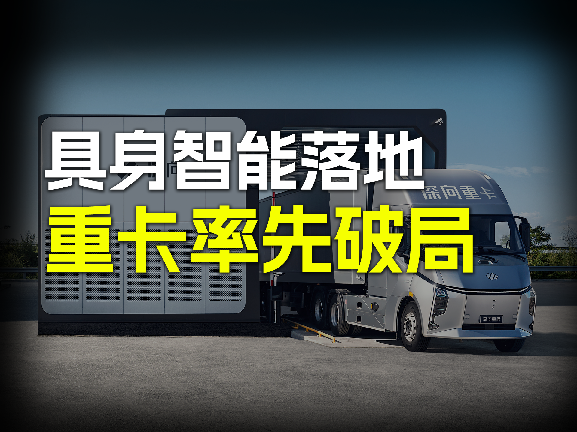 具身智能落地，重卡率先破局｜这事钛大了