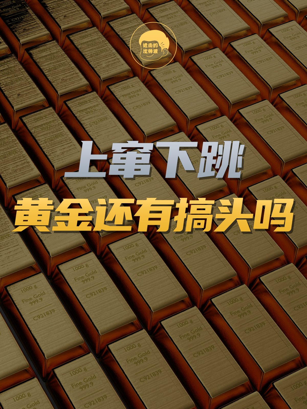 暴涨暴跌 黄金还有搞头吗？