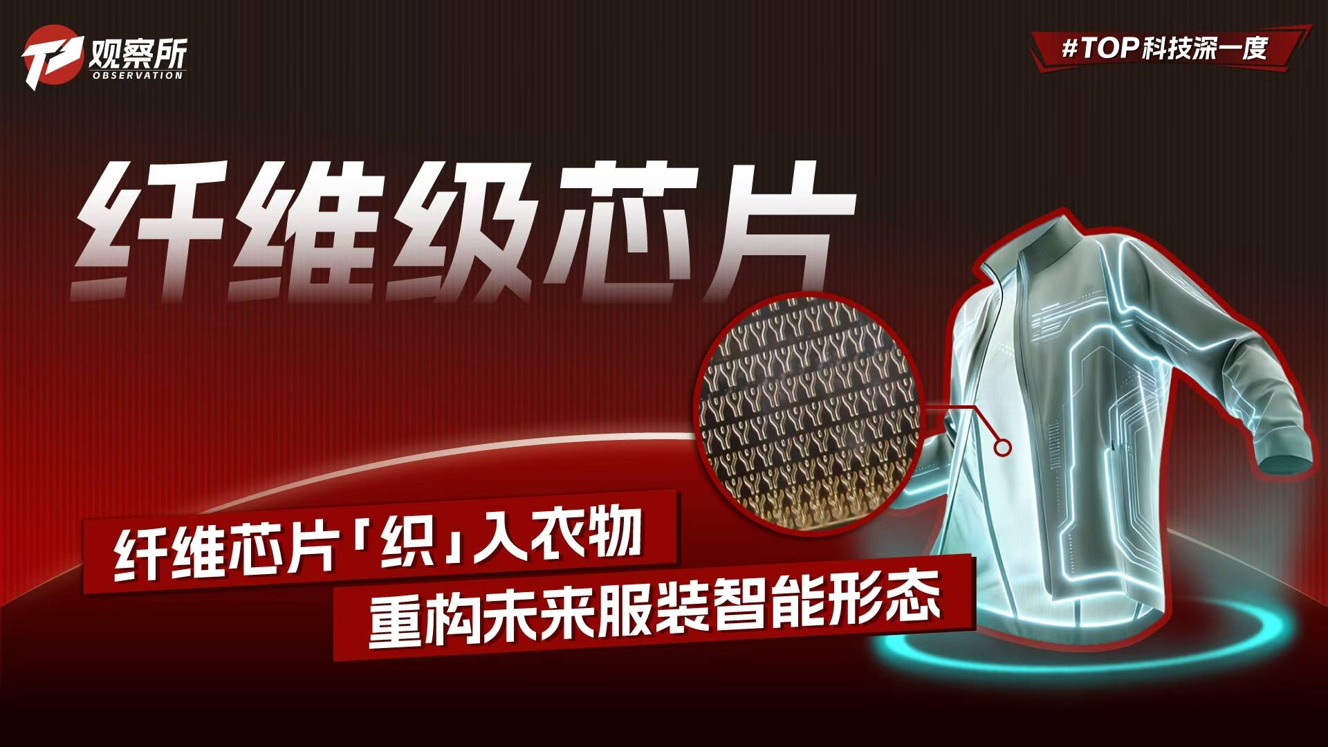 纤维级芯片 纤维芯片“织”入衣物 重构未来服装智能形态