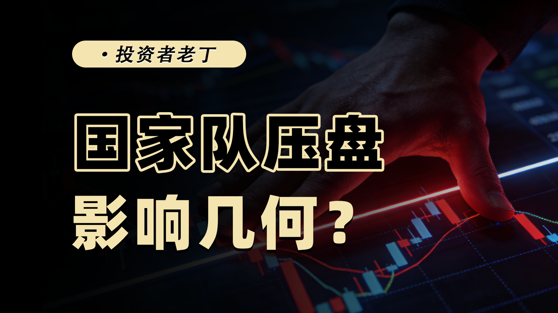 国家队压盘会持续到何时？影响几何？