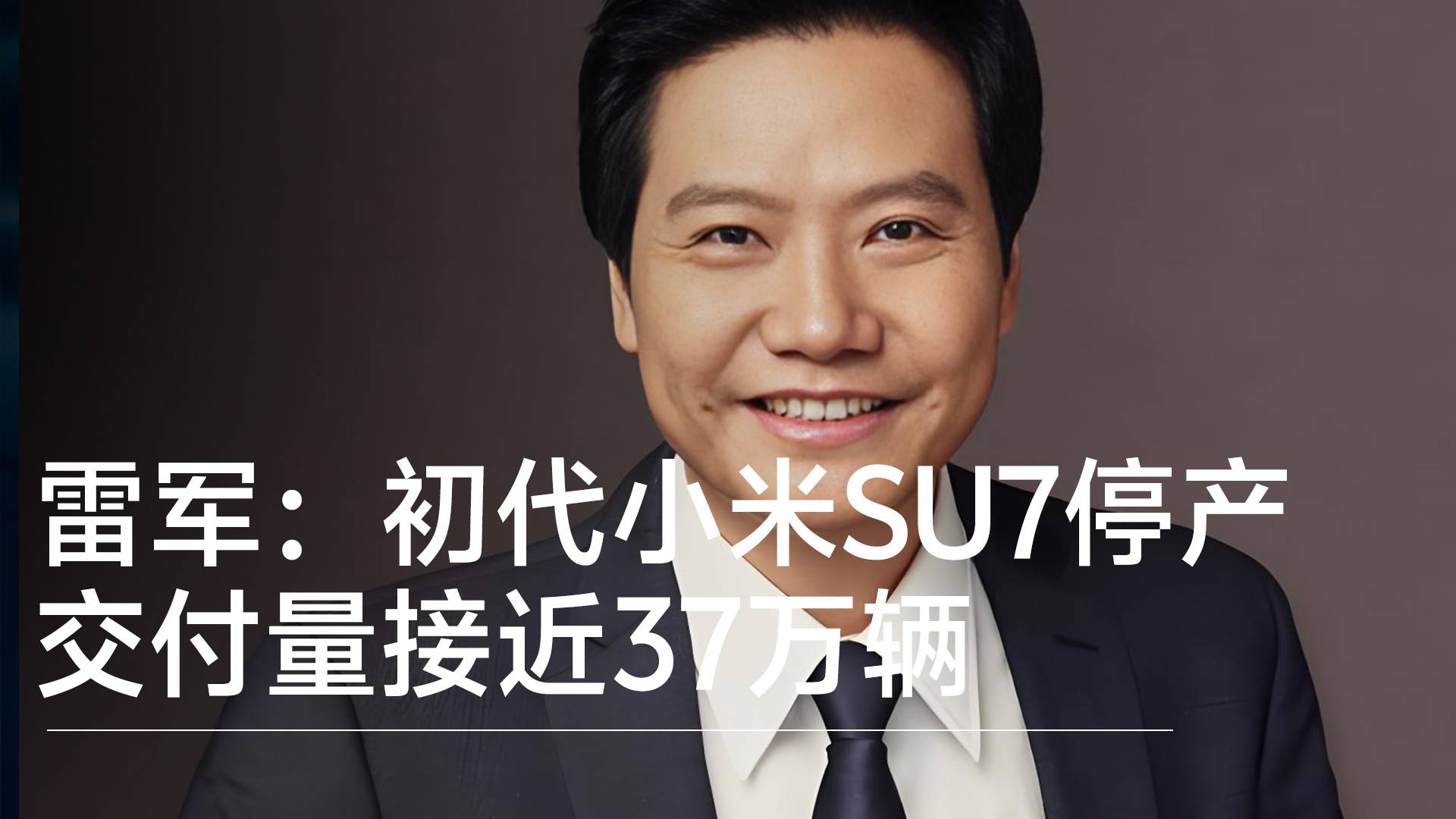 雷军：初代小米SU7正式停产 交付量接近37万辆丨钛度车库