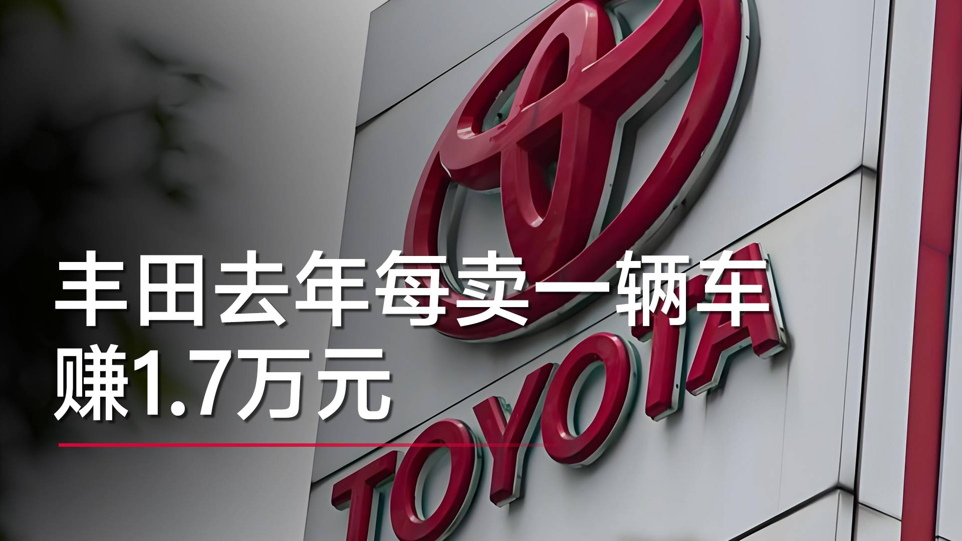 丰田去年每卖一辆车赚1.7万元丨钛度车库