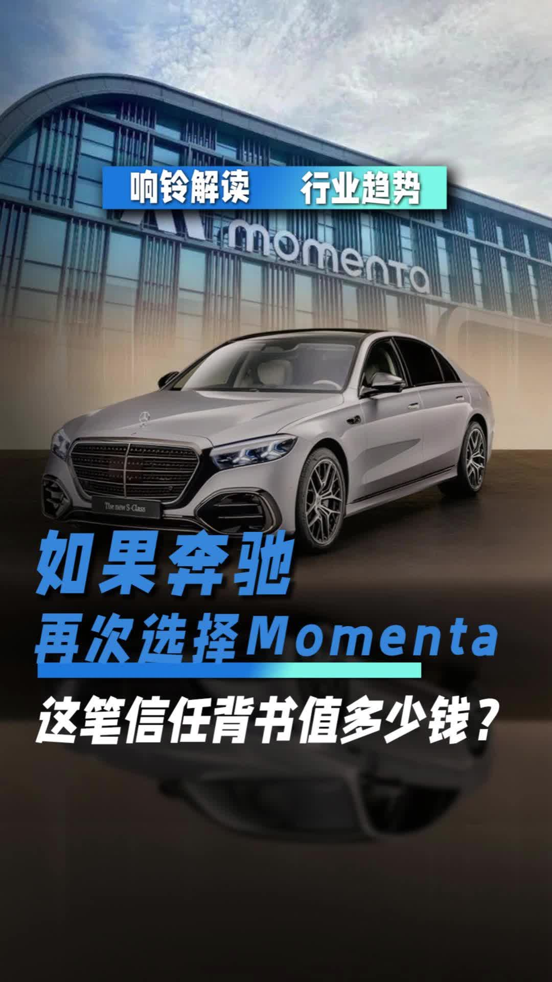 如果奔驰再次选择Momenta，这笔信任背书值多少钱？