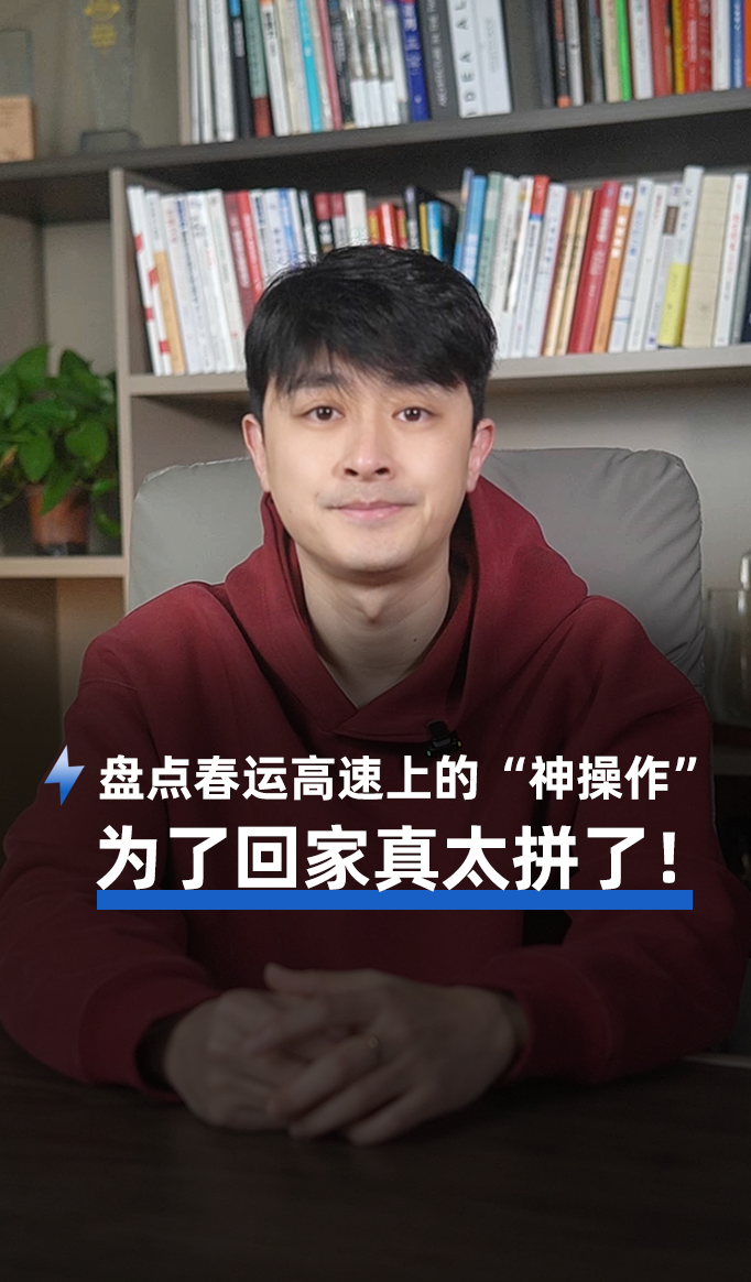 盘点春运高速上的“神操作”，为了回家真太拼了！