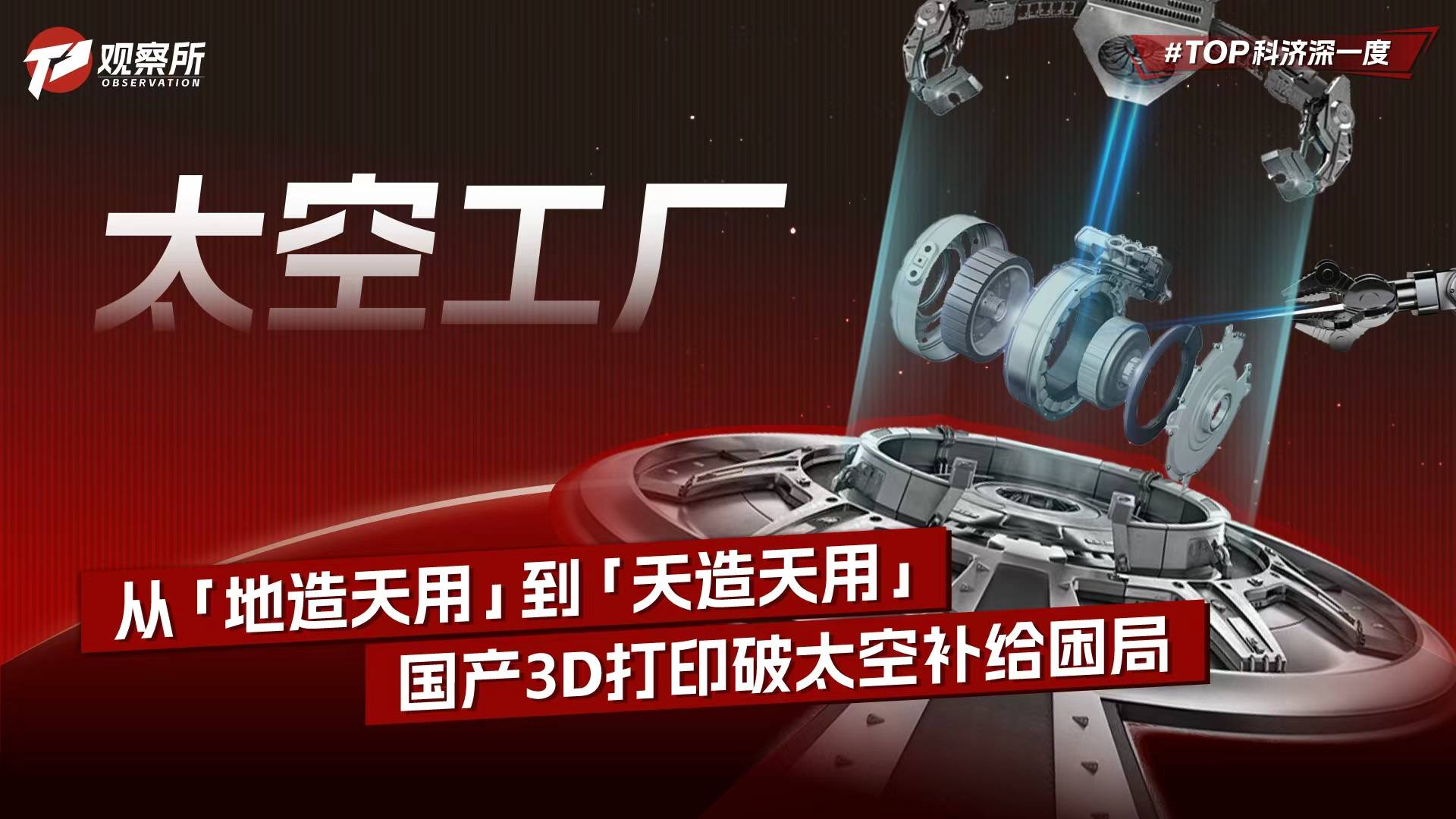 太空工厂 从“地造天用”到“天造天用” ，国产3D打印破太空补给困局