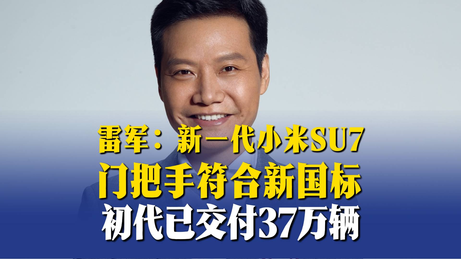 雷军：新一代小米SU7门把手符合新国标，初代已交付37万辆