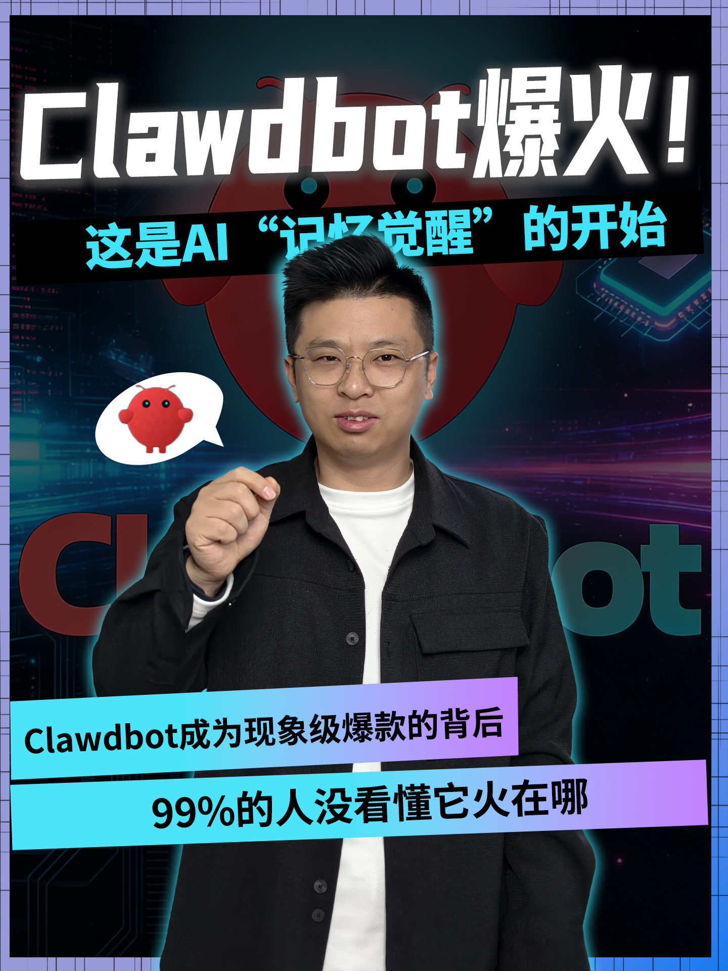 Clawdbot 爆火！ 这是AI“记忆觉醒”的开始