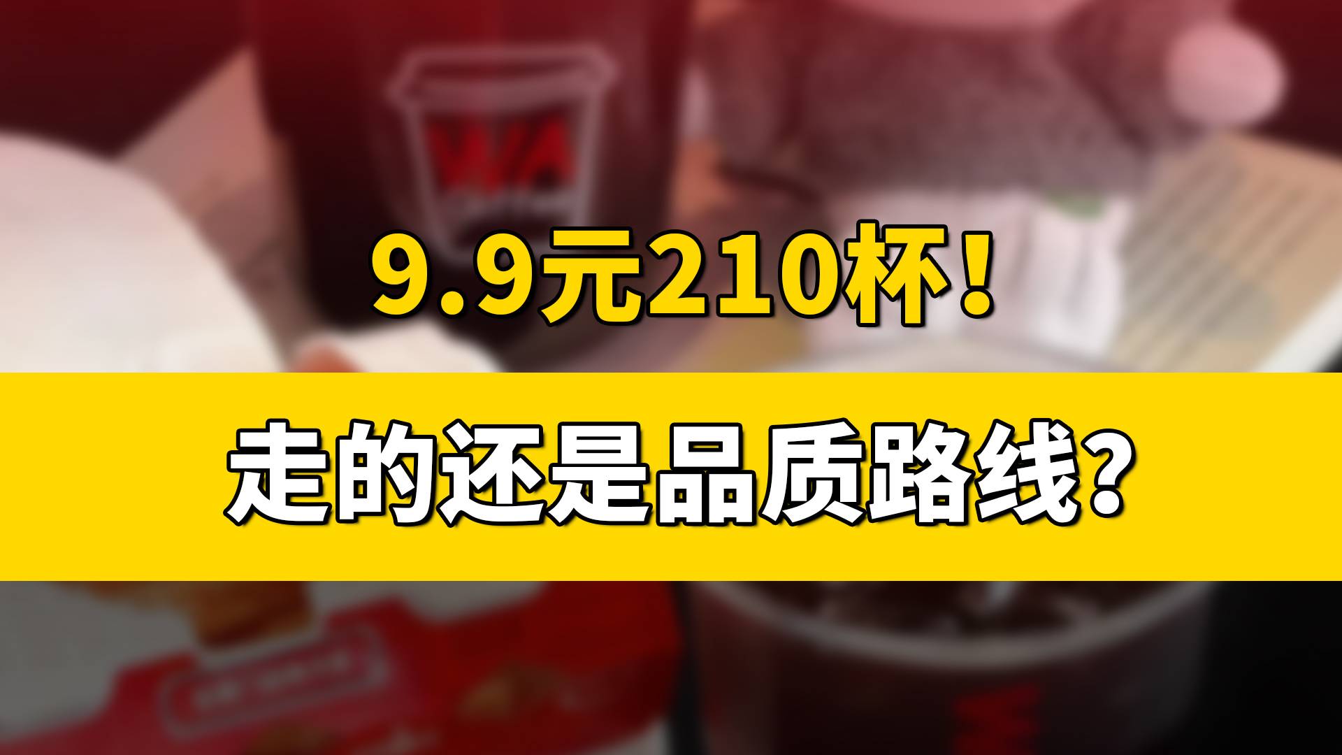 9.9元210杯！走的还是品质路线？