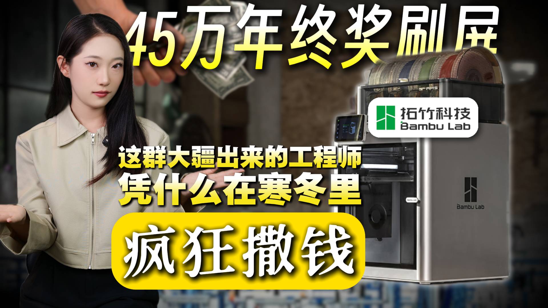 拓竹科技年终奖45万刷屏！寒冬逆势撒钱，这群人凭什么？