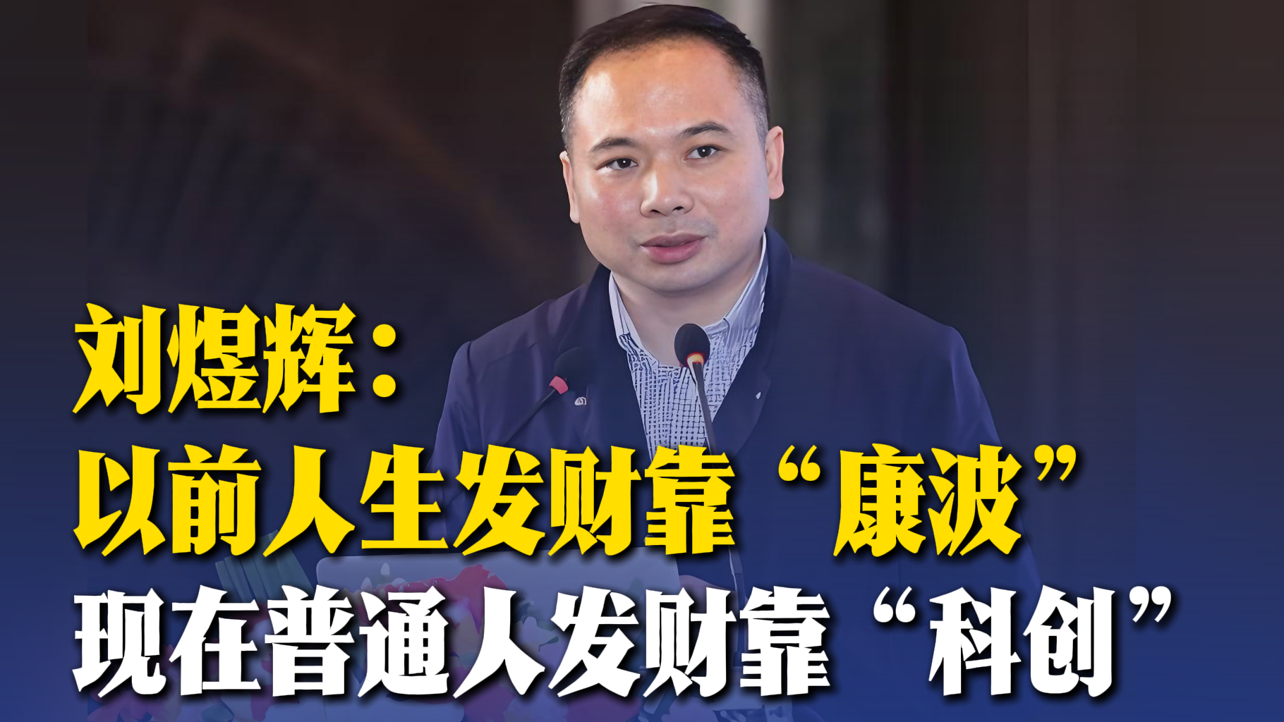 刘煜辉：以前人生发财靠“康波”，现在普通人发财靠“科创”