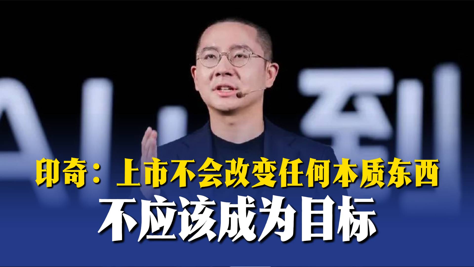 印奇：上市不会改变任何本质东西，不应该成为目标