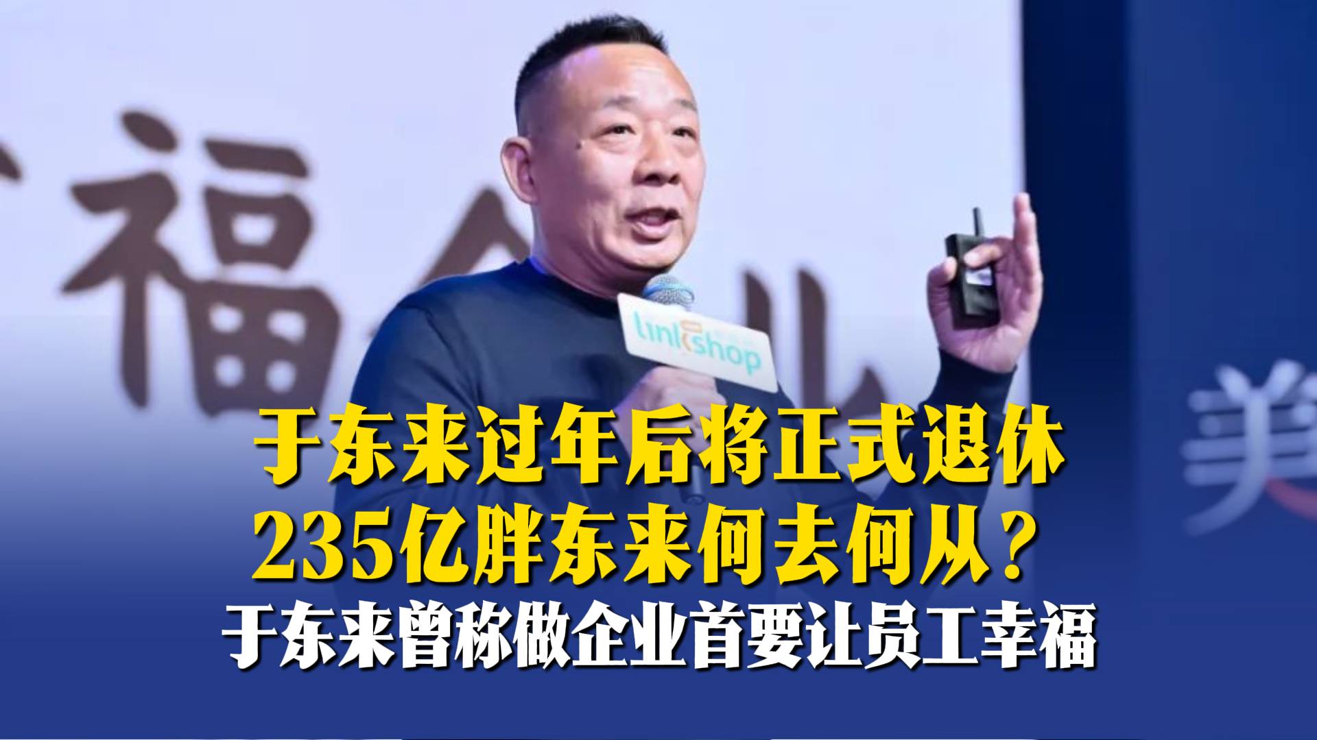 于东来过年后将正式退休，235亿胖东来何去何从？