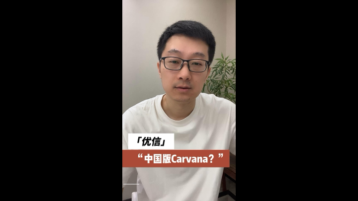 優(yōu)信，中國版Carvana？
