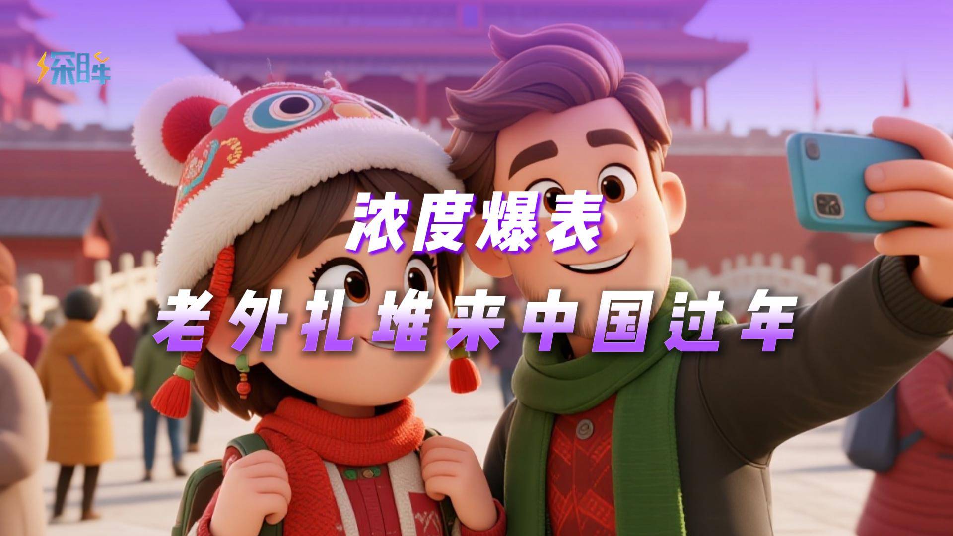 浓度爆表，老外扎堆来中国过年