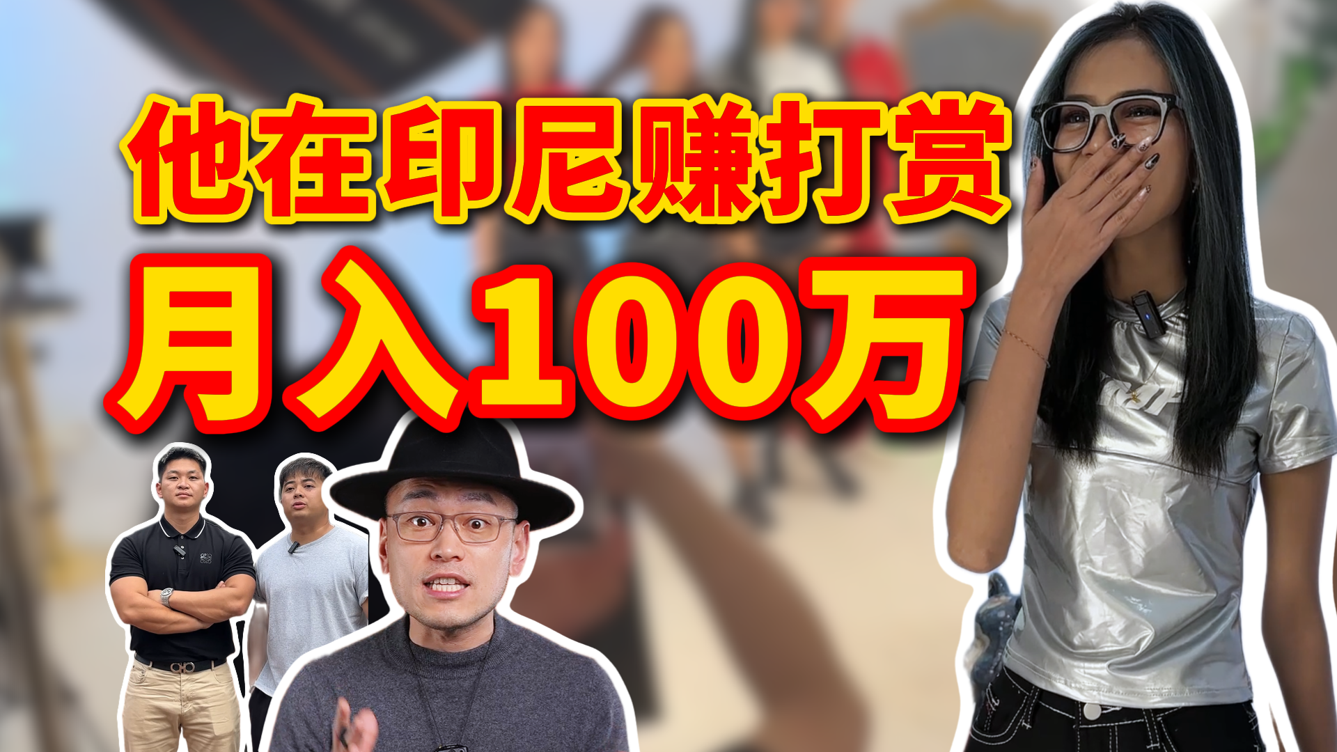 中国人出海月赚100万，他在印尼做直播，商业思维比结果更牛