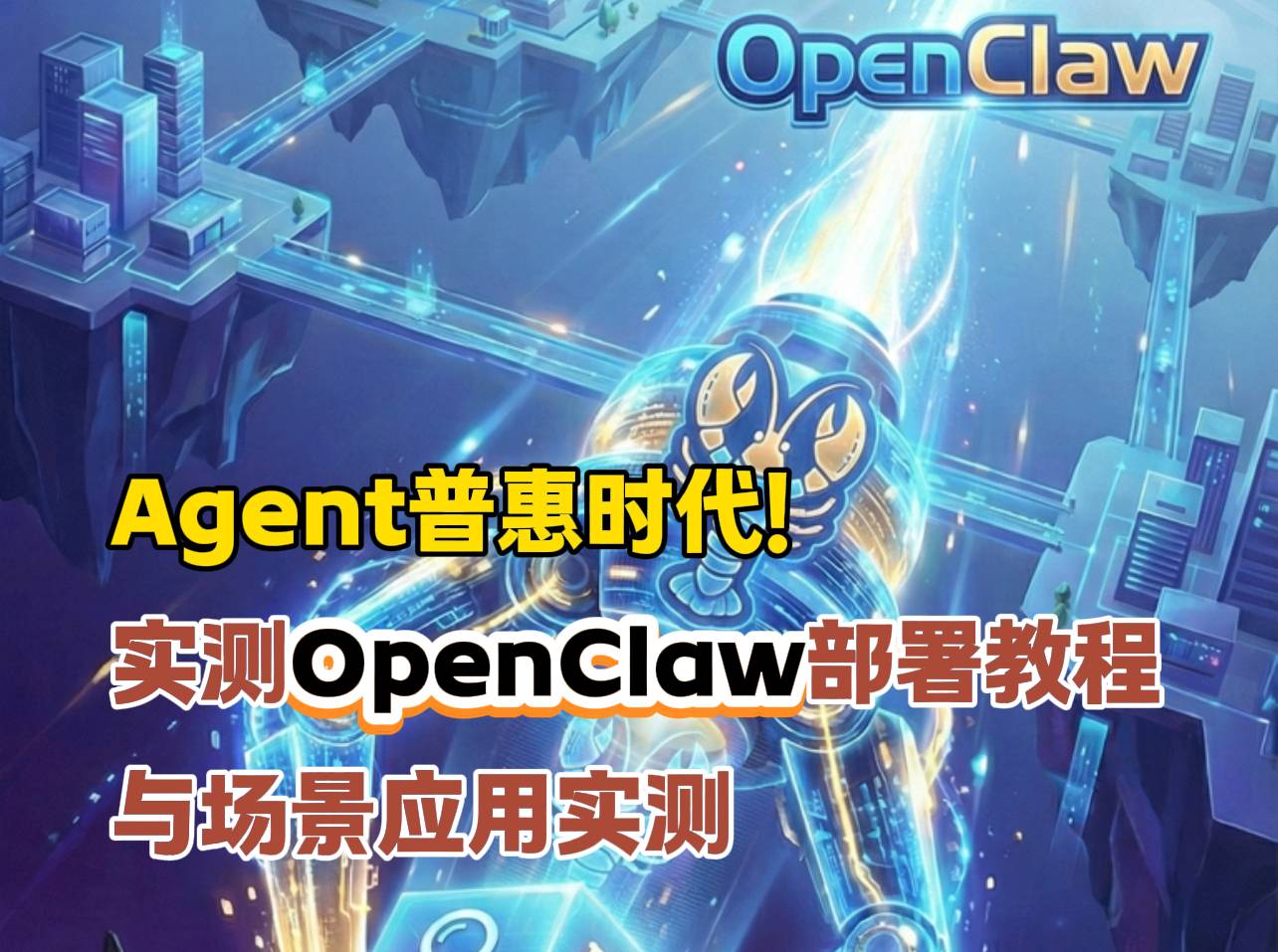 Agent 普惠时代！深度实测OpenClaw 部署与场景应用实测
