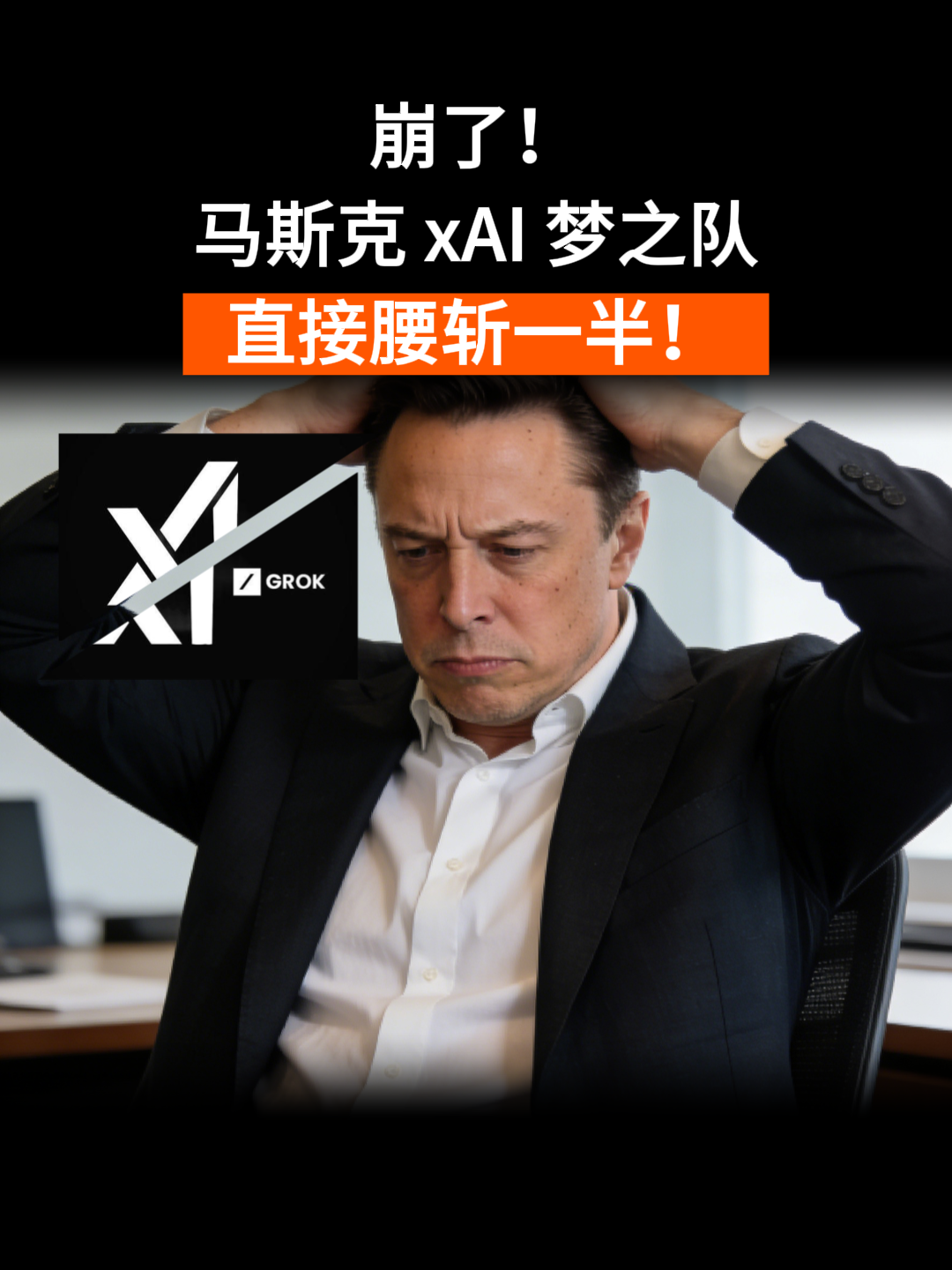 马斯克xAI崩了！24小时两华人大佬离职，梦之队腰斩