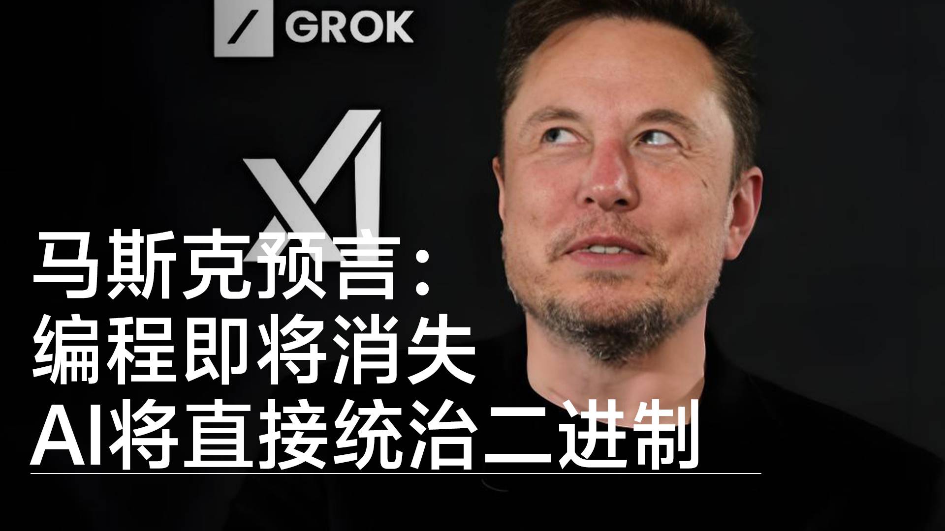 马斯克预言：编程即将消失，AI将直接统治二进制丨前沿抢先看