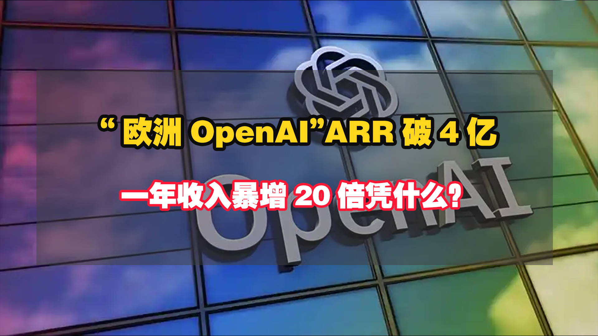 “欧洲OpenAI”ARR破4亿，一年收入暴增20倍凭什么？